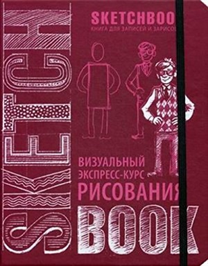 SketchBook: Визуальный экспресс-курс по рисованию (вишневый)