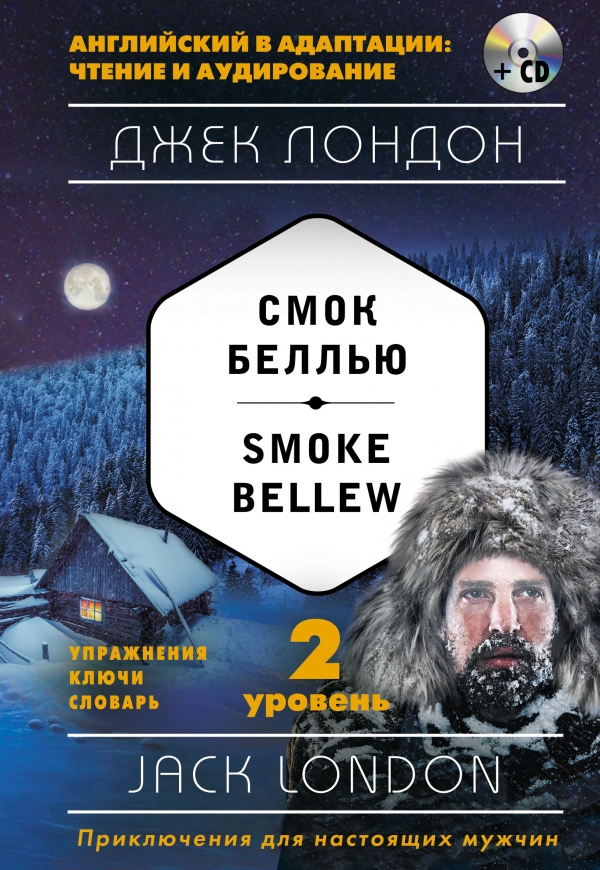 Смок Беллью. Smoke Bellew (+CD)