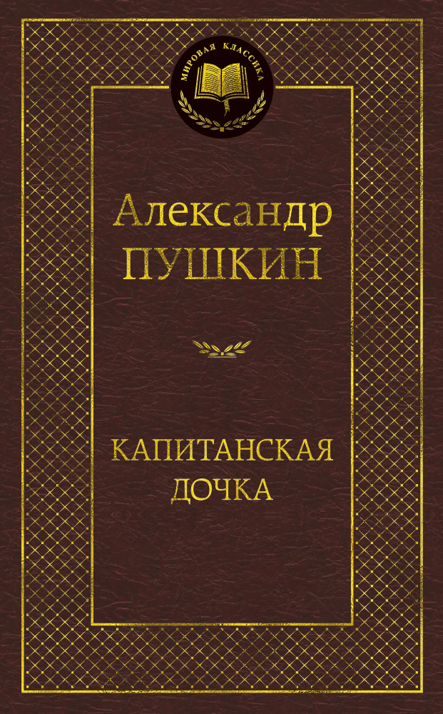 Капитанская дочка