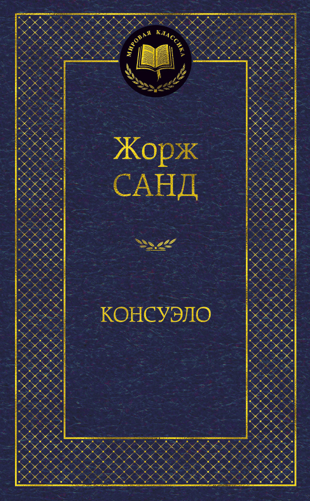 Консуэло