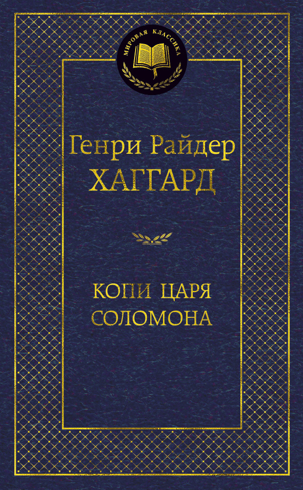 Копи царя Соломона