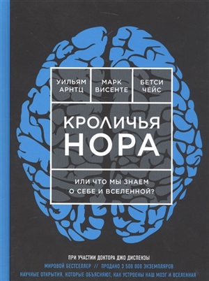 Кроличья нора или Что мы знаем о себе и Вселенной (ЯРКАЯ ОБЛОЖКА)