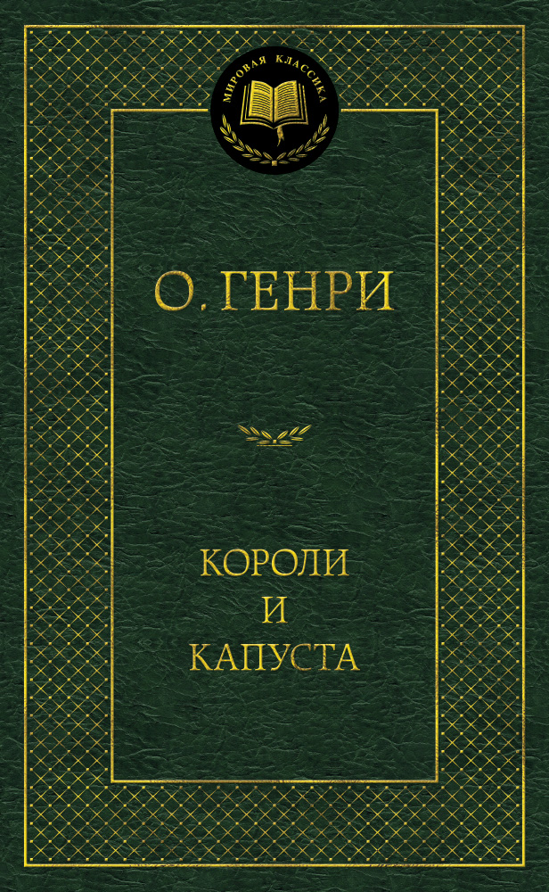 Короли и капуста