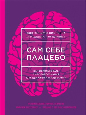 Сам себе плацебо. Как использовать силу подсознания для здоровья и процветания (ЯРКАЯ ОБЛОЖКА)