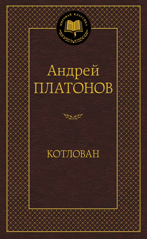 Котлован