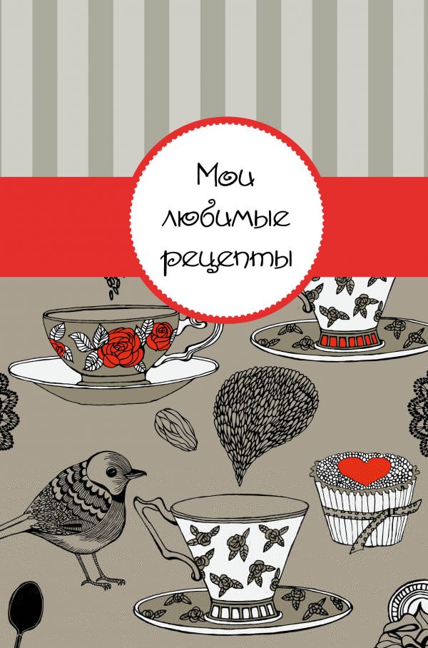 Мои любимые рецепты. Книга для записи рецептов