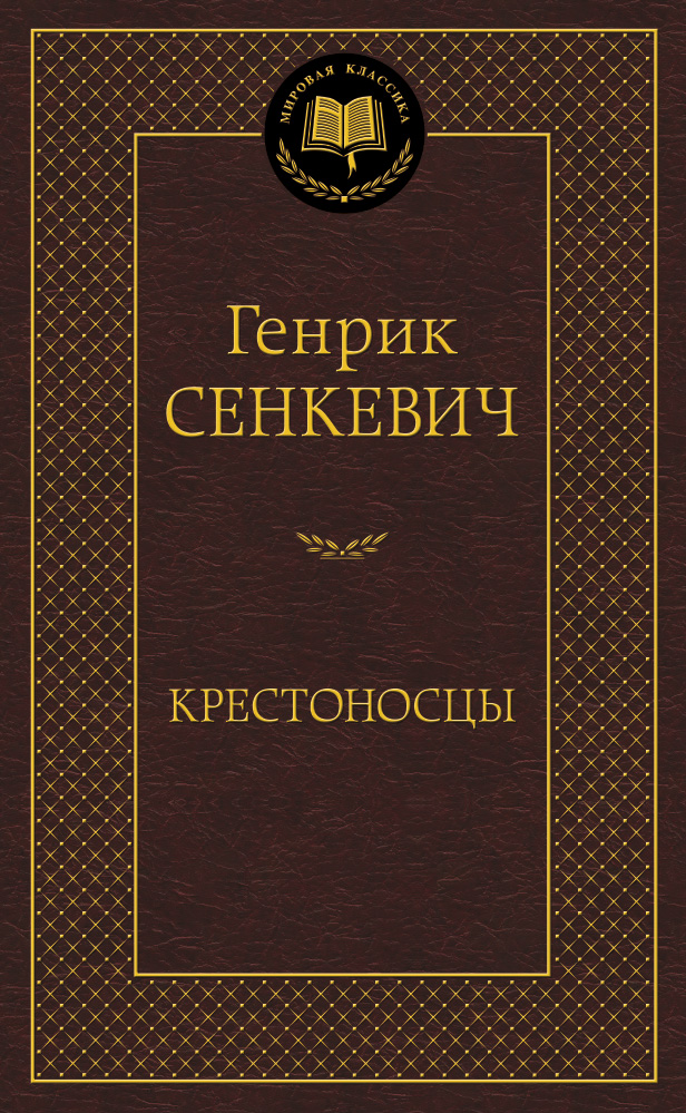 Крестоносцы