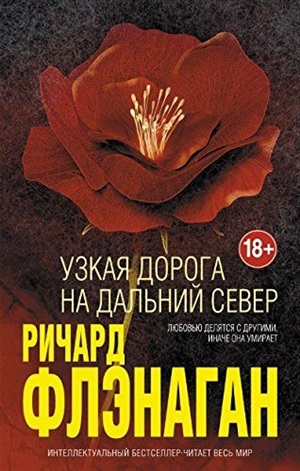 Узкая дорога на дальний север