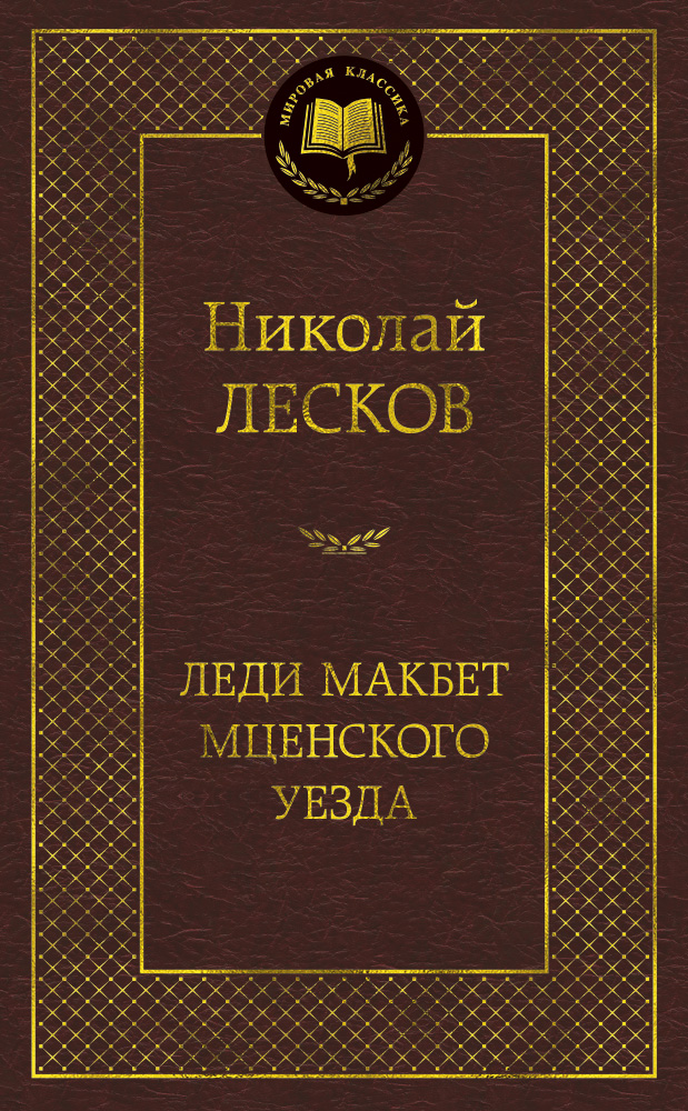 Леди Макбет Мценского уезда