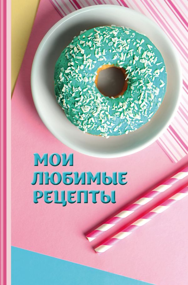 Мои любимые рецепты. Книга для записи рецептов