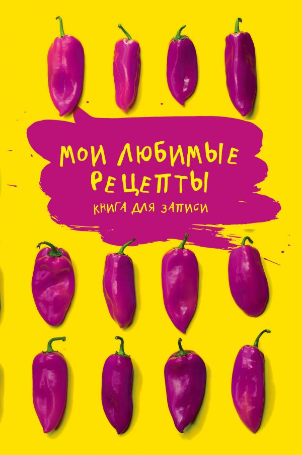 Мои любимые рецепты. Книга для записи рецептов