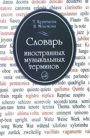 Словарь иностранных музыкальных терминов