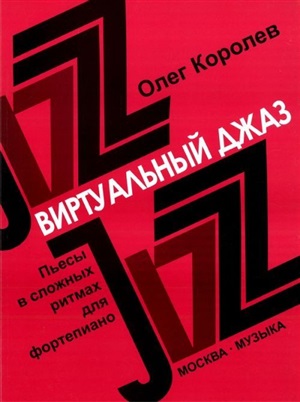 Виртуальный джаз: Пьесы в сложных ритмах: Для фортепиано
