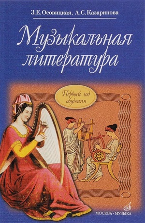Музыкальная литература: Первый год обучения предмету
