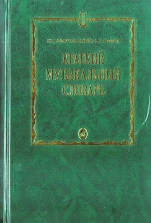 Краткий музыкальный словарь