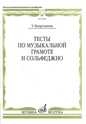 Тесты по музыкальной грамоте и сольфеджио: Учебное пособие для 1-7 классов детских музыкальных школ