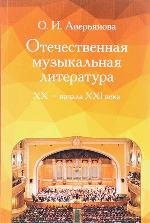 Отечественная музыкальная литература XX - начала ХХI века: Учебное пособие для ДМШ.