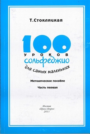 100 уроков сольфеджио для самых маленьких: Методическое пособие.Часть 1