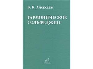 Гармоническое сольфеджио