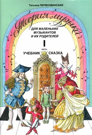 Теория музыки для маленьких музыкантов и их родителей. Учебник-сказка. Ч. 1
