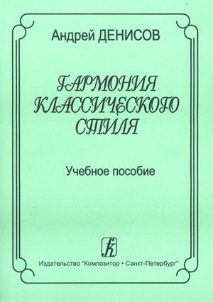 Гармония классического стиля. Учебное пособие для музыкальных училищ и вузов
