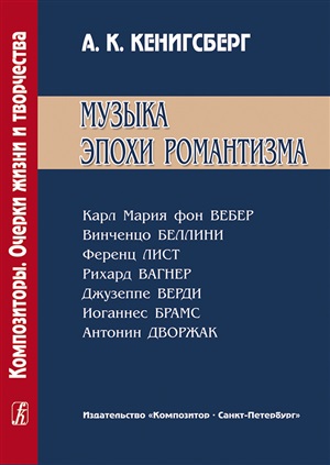 Музыка эпохи романтизма