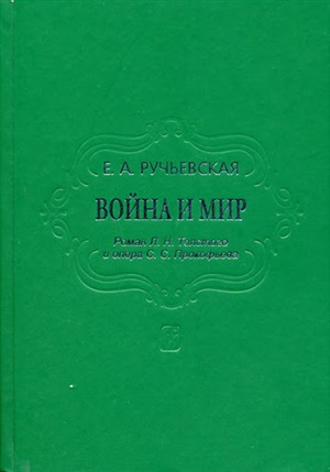 Война и мир. Роман Л. Толстого и опера С. Прокофьева