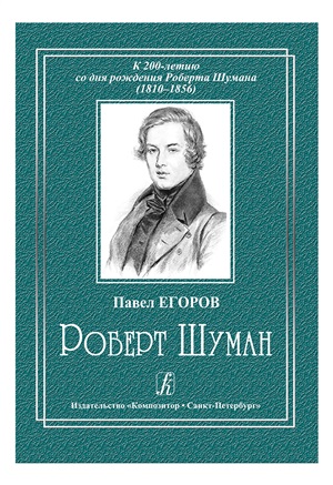 Роберт Шуман. К 200-летию со дня рождения