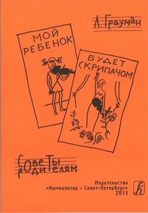 Мой ребенок будет скрипачом. Советы родителям