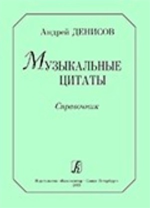 Музыкальные цитаты. Справочник