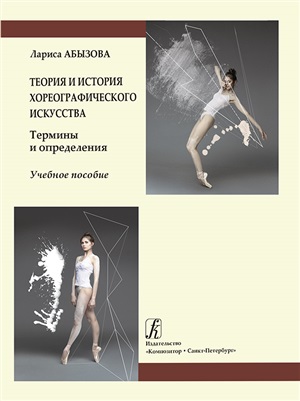 Теория и история хореографического искусства. Учебное пособие