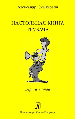 Настольная книга трубача. Бери и читай