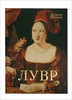 Лувр. Париж