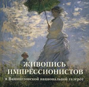 Живопись импрессионистов в Вашингтонской национальной галерее