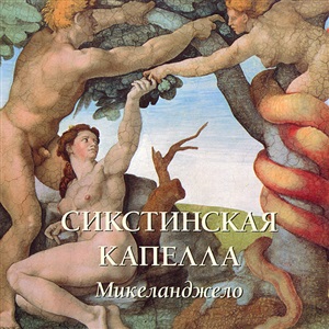 Сикстинская капелла. Микеланджело