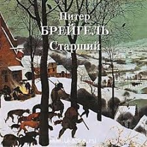 Питер Брейгель Старший