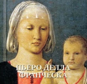Пьеро делла Франческа