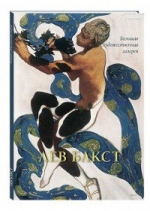 Лев Бакст