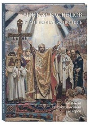 Виктор Васнецов. Религиозная живопись