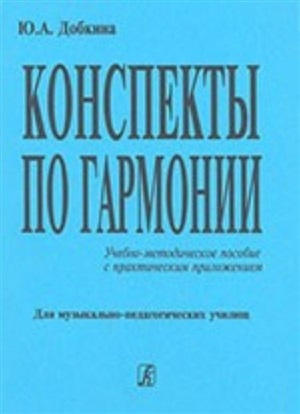 Конспекты по гармонии