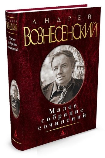 Малое собрание сочинений/Вознесенский А.