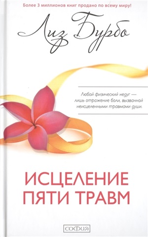 Исцеление пяти травм (тв.)