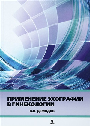 Применение эхографии в гинекологии