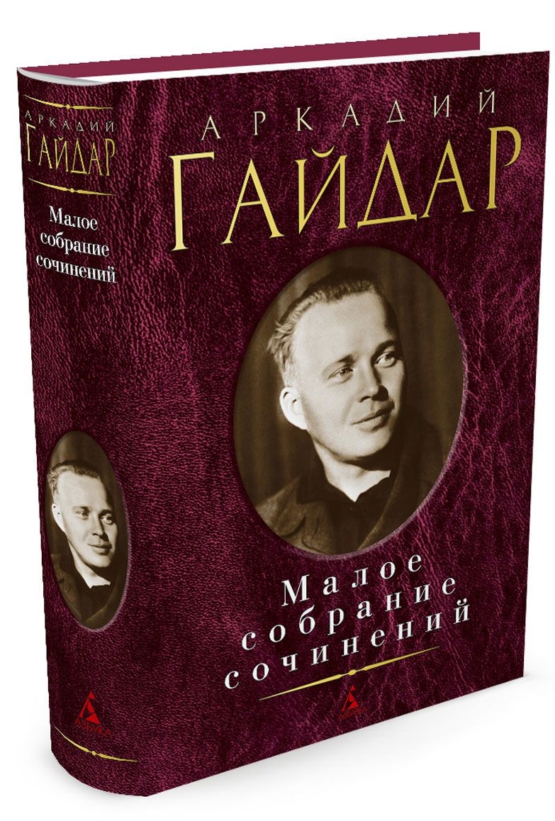 Малое собрание сочинений/Гайдар А.
