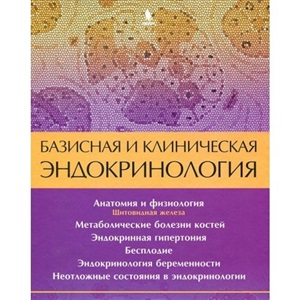 Базисная и клиническая эндокринология. Книга 2