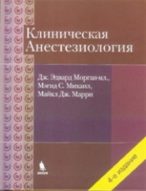 Клиническая анестезиология. Объединенный том