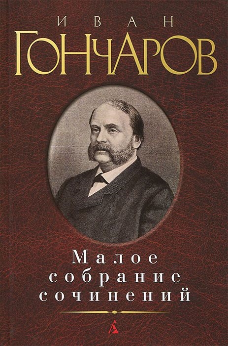 Малое собрание сочинений/Гончаров И.