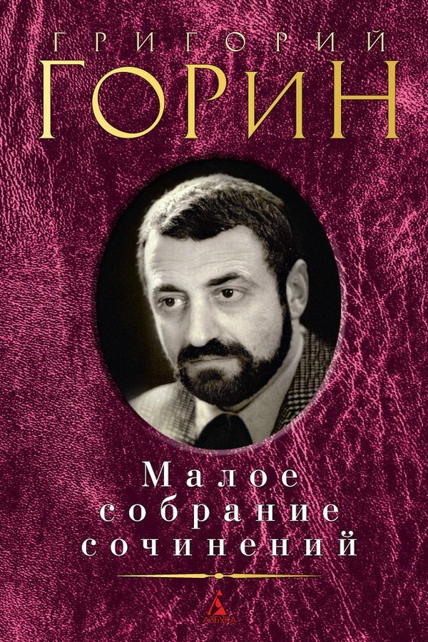 Малое собрание сочинений