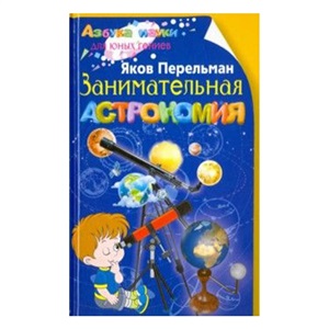 Занимательная астрономия