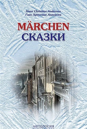 Сказки Андерсена (Marchen)